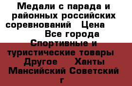 Медали с парада и районных российских соревнований › Цена ­ 2 500 - Все города Спортивные и туристические товары » Другое   . Ханты-Мансийский,Советский г.